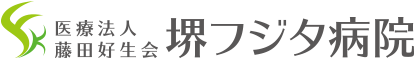 医療法人 藤田好生会 堺フジタ病院